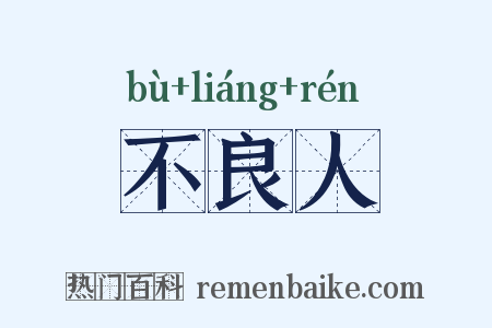 不良人是什么意思的图片